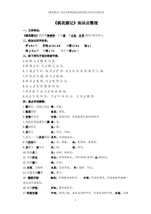 《桃花源记》知识点整理(最新)-桃花源记知识点归纳总结