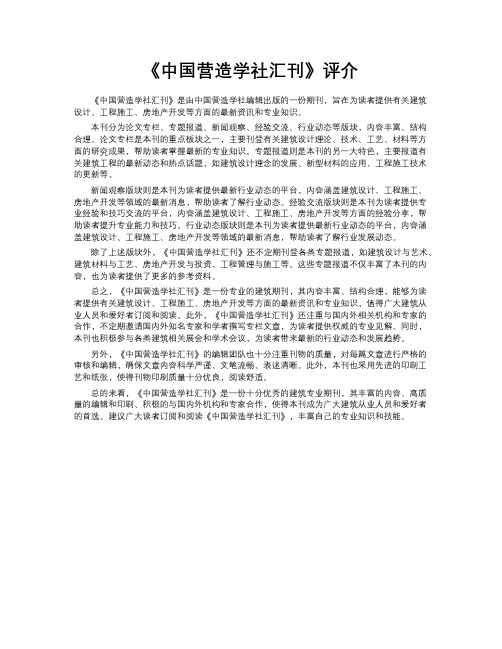 《中国营造学社汇刊》评介