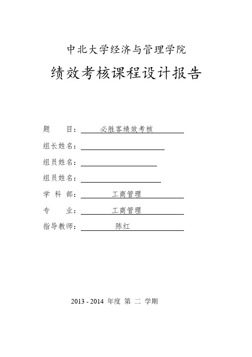 12组课程设计报告——必胜客绩效考核