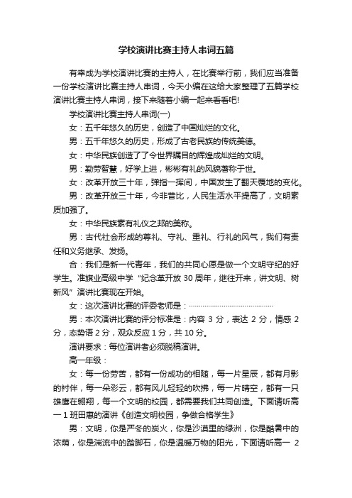 学校演讲比赛主持人串词五篇