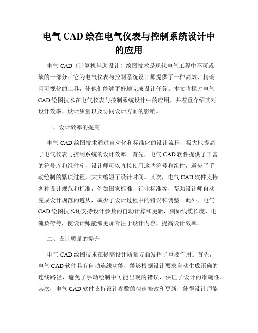 电气CAD绘在电气仪表与控制系统设计中的应用