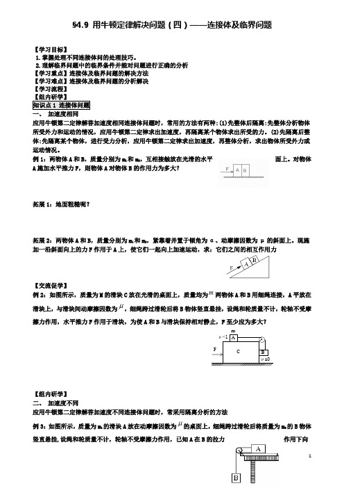 高中物理第四章用牛顿定律解决问题四连接体及临界问题