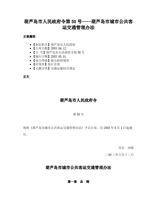 葫芦岛市人民政府令第50号——葫芦岛市城市公共客运交通管理办法