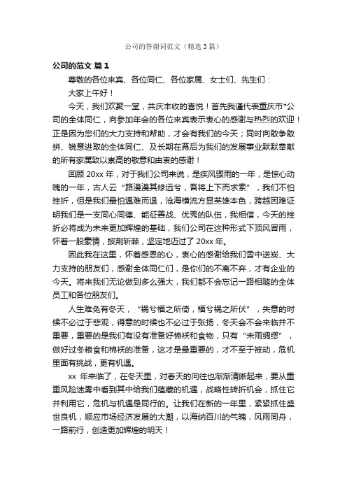 公司的答谢词范文（精选3篇）