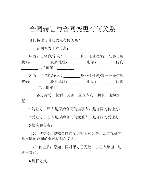 合同转让与合同变更有何关系