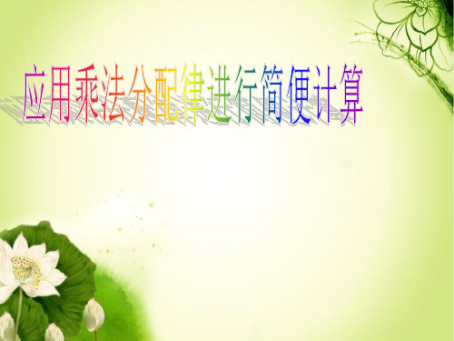 四年级数学下册课件-6.6应用乘法分配律进行简便计算 苏教版 (共20张PPT)