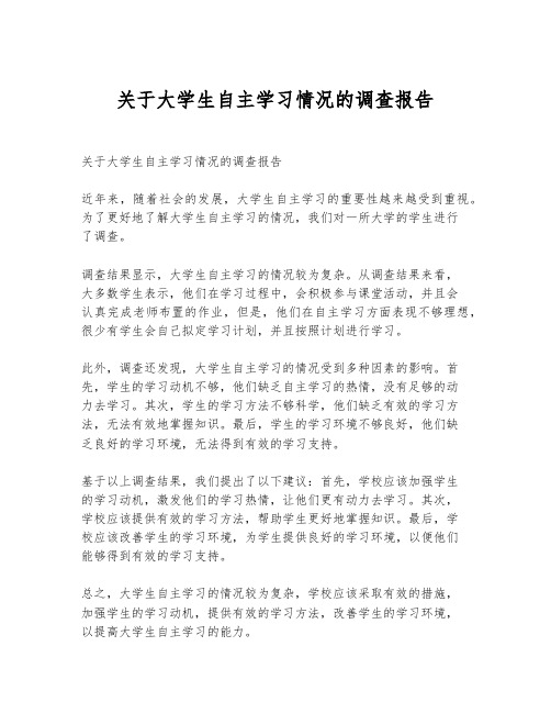 关于大学生自主学习情况的调查报告