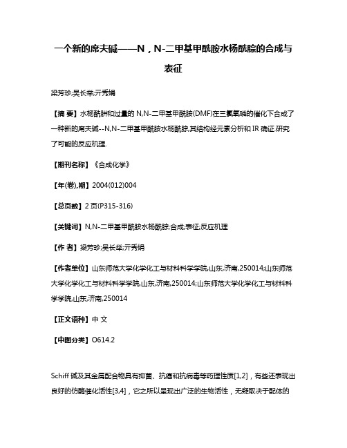 一个新的席夫碱——N，N-二甲基甲酰胺水杨酰腙的合成与表征