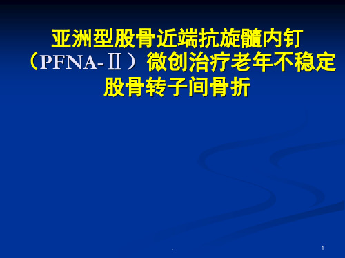 pfna治疗股骨转子间骨折ppt演示课件