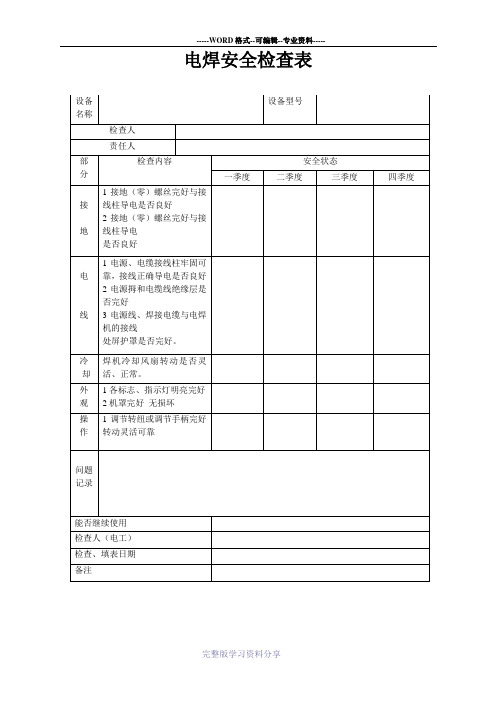 电焊安全检查表