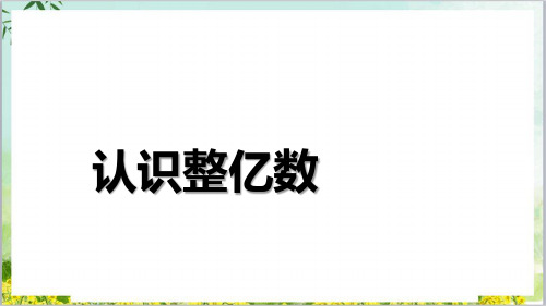 四年级数学下册优秀ppt课件认识整亿数苏教版