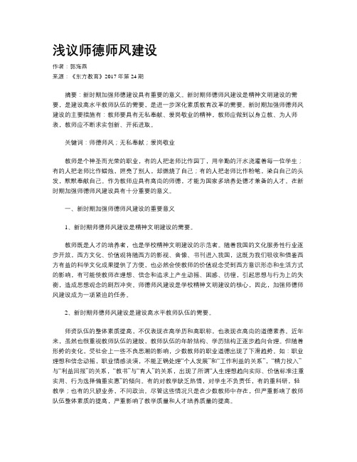 浅议师德师风建设