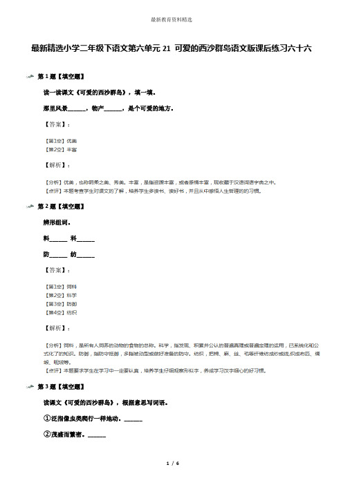 最新精选小学二年级下语文第六单元21 可爱的西沙群岛语文版课后练习六十六