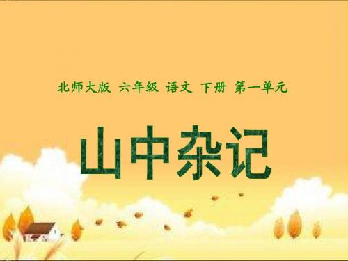 北师大版小学六年级下册语文《山中杂记》课件PPT