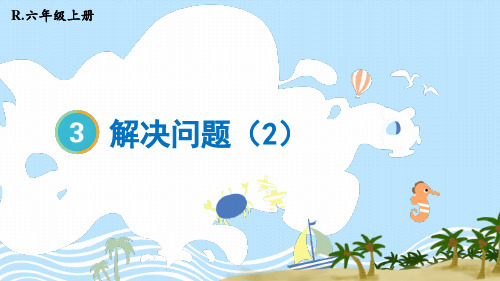 人教版六年级数学上册第3单元   分数除法解决问题(2)