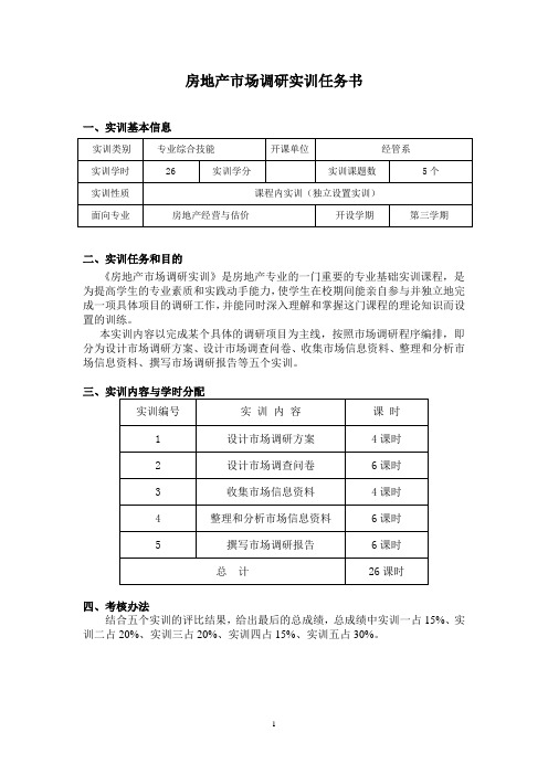 房地产市场调研实训任务书