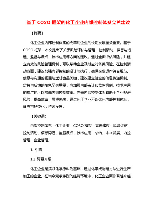 基于COSO框架的化工企业内部控制体系完善建议