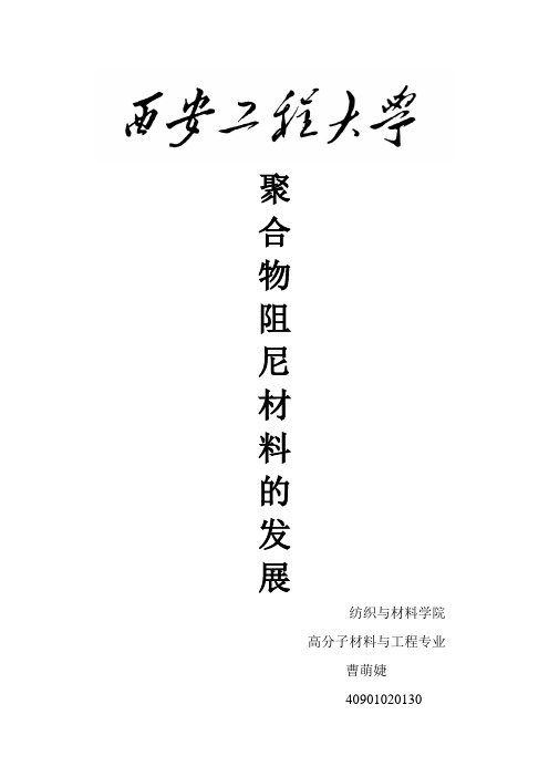 聚合物基阻尼材料研究进展