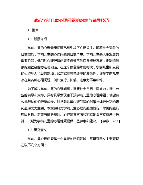 试论学前儿童心理问题的对策与辅导技巧