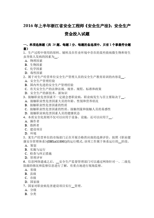 2016年上半年浙江省安全工程师《安全生产法》：安全生产资金投入试题