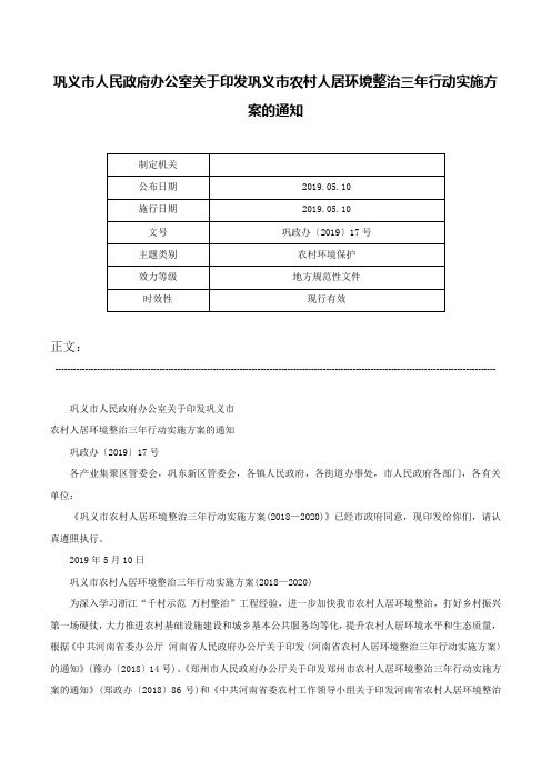 巩义市人民政府办公室关于印发巩义市农村人居环境整治三年行动实施方案的通知-巩政办〔2019〕17号