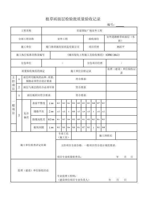 植草砖石面层检验批质量验收记录