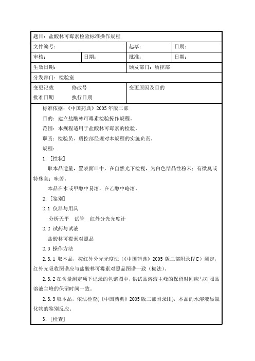 盐酸林可霉素检验标准操作规程