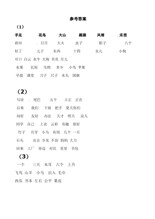 部编版语文一年级上册语文看拼音写词语带田字格参考答案