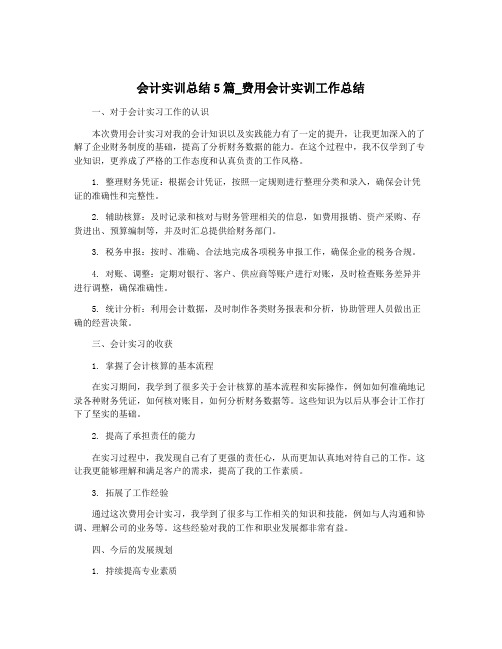 会计实训总结5篇_费用会计实训工作总结