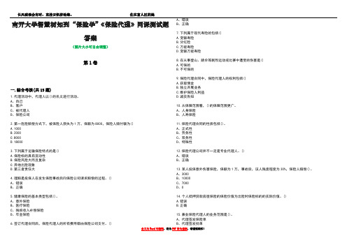 南开大学智慧树知到“保险学”《保险代理》网课测试题答案3