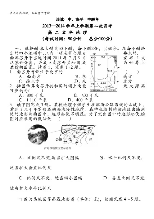 福建省四地六校2013-2014学年高二上学期第二次月考地理试题 含答案