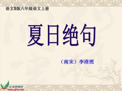 六年级语文上册 古诗三首-夏日绝句 4课件 语文S版