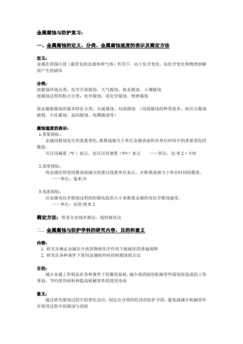 金属腐蚀与防护复习教材