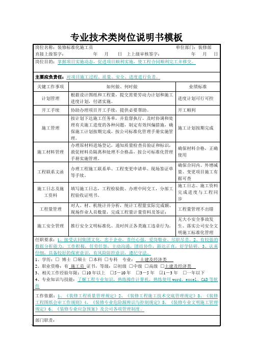 施工员工类岗位说明书模板4