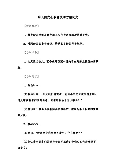 幼儿园安全教育教学方案范文（六篇）