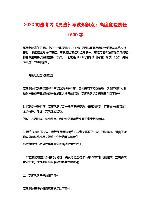 2023司法考试《民法》考试知识点：高度危险责任1500字