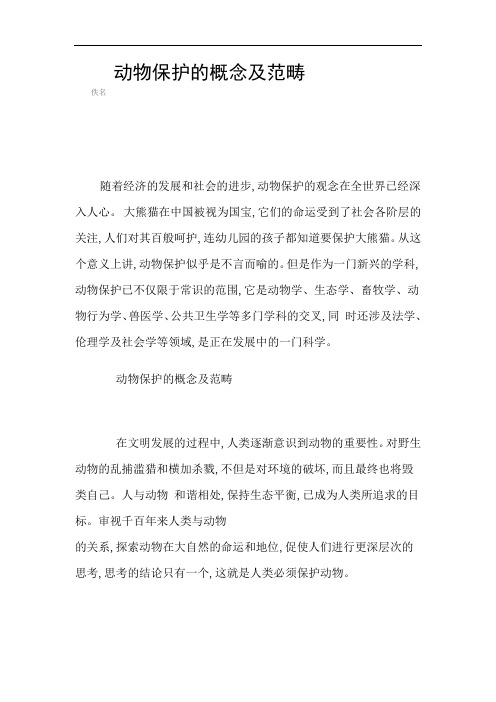 动物保护的概念及范畴