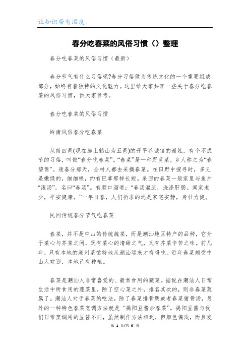 春分吃春菜的风俗习惯()整理