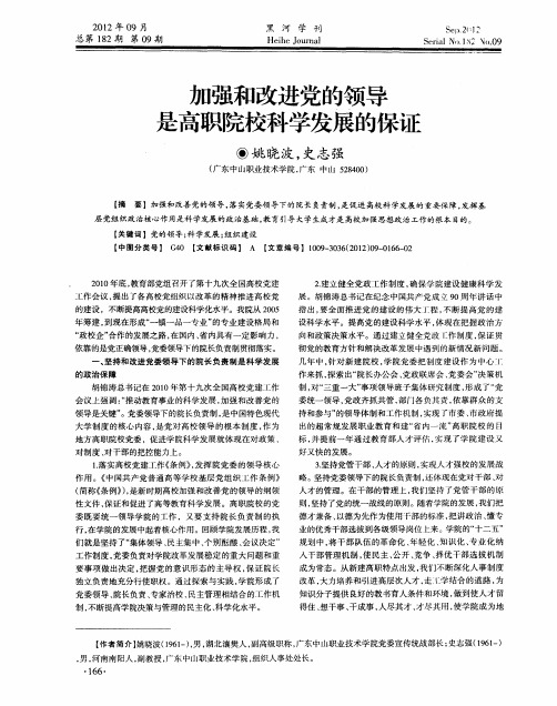 加强和改进党的领导是高职院校科学发展的保证