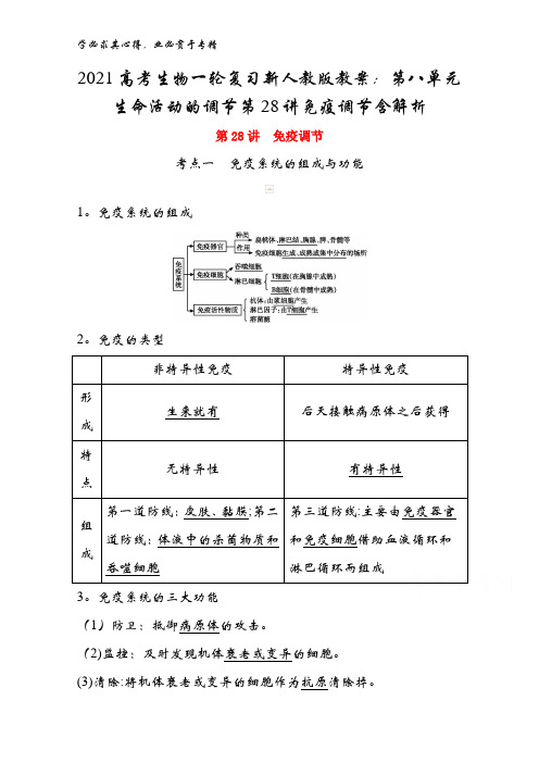 2021高考生物一轮复习教案：第八单元生命活动的调节第28讲免疫调节含解析