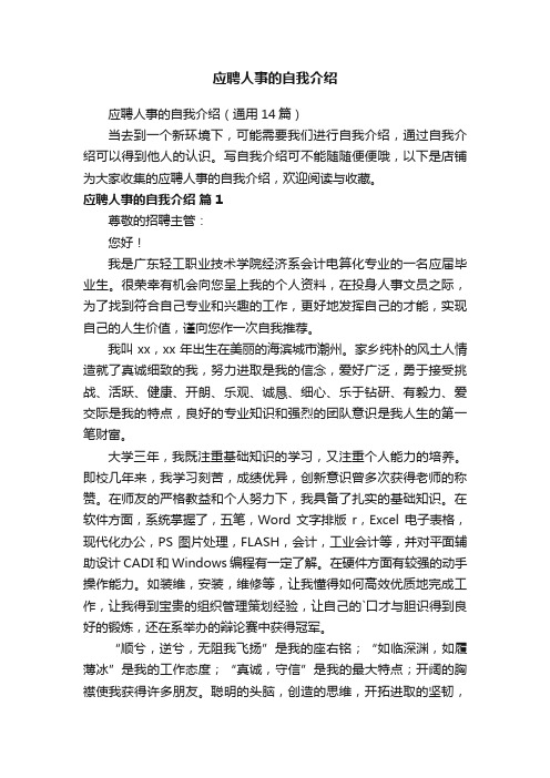 应聘人事的自我介绍