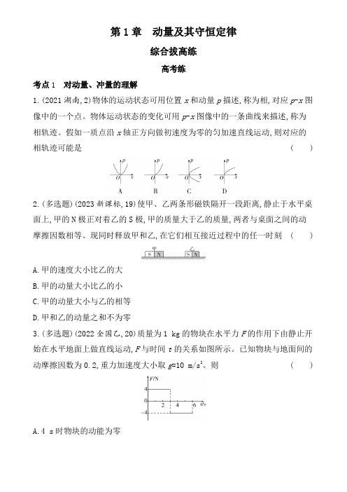 鲁科版高中物理选择性必修第一册第1章动量及其守恒定律综合拔高练含答案