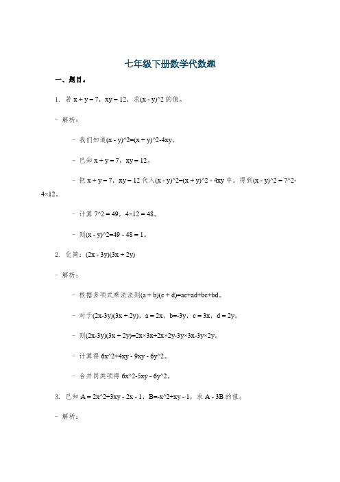 七年级下册数学代数题