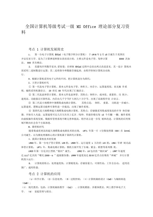 全国计算机等级考试一级MSOffice理论部分复习资料.doc