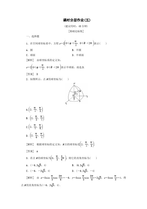 2019_2020学年高中数学课时分层作业5柱坐标系和球坐标系(含解析)北师大版选修4_4