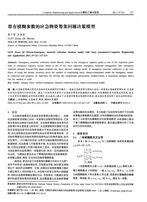 带有模糊参数的应急物资筹集问题决策模型