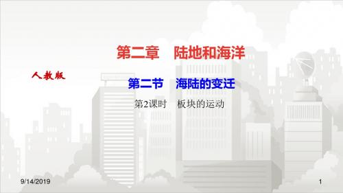 人教部编版七年级初一地理上册 第二节 海陆的变迁第2课时 板块的运动