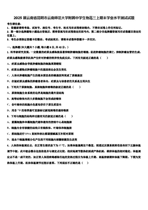 2025届云南省昆明市云南师范大学附属中学生物高三上期末学业水平测试试题含解析