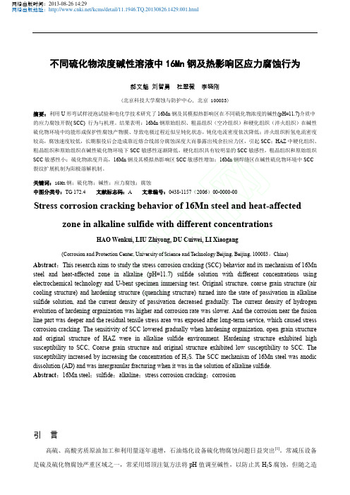 不同硫化物浓度碱性溶液中16Mn钢及热影响区应力腐蚀行为_郝文魁