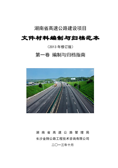 湖南省高速公路竣工文件范本2013版第一卷资料